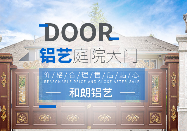 湖南和朗金属科技有限公司_湖南铝艺庭院大门|围墙护栏|阳台护栏